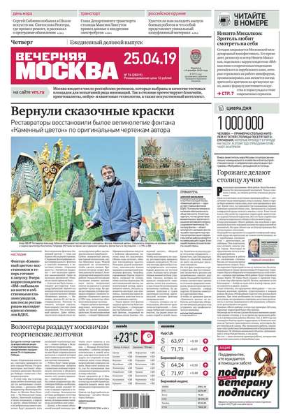 Вечерняя Москва 76-2019 — Редакция газеты Вечерняя Москва