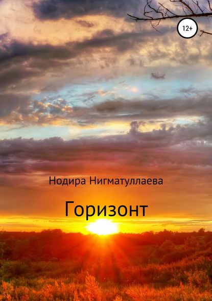 Горизонт — Нодира Хикматовна Нигматуллаева