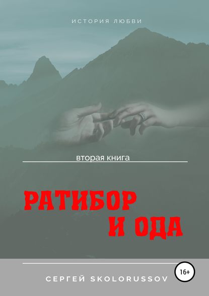 Ратибор и Ода. Вторая книга — Сергей Skolorussov