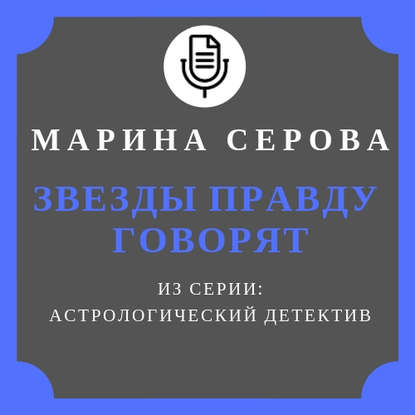 Звезды правду говорят - Марина Серова