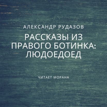 Людоедоед - Александр Рудазов