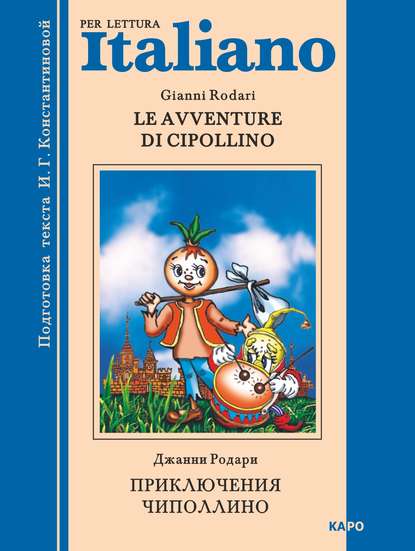 Le avventure di Cipollino / Приключения Чиполлино. Книга для чтения на итальянском языке - Джанни Родари