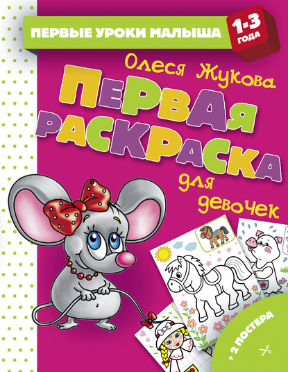 Первая раскраска для девочек - Олеся Жукова