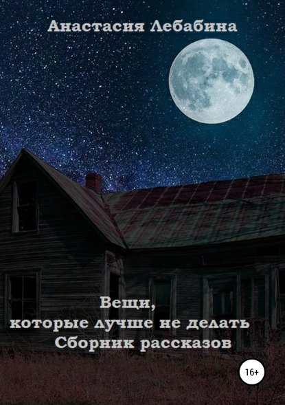 Вещи, которые лучше не делать. Сборник рассказов — Анастасия Лебабина