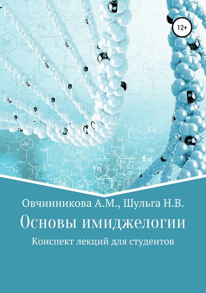 Основы имиджелогии - Алена Михайловна Овчинникова