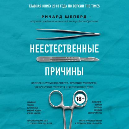 Неестественные причины. Записки судмедэксперта: громкие убийства, ужасающие теракты и запутанные дела — Ричард Шеперд