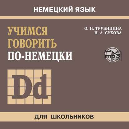 Учимся говорить по-немецки. МР3 - Ольга Ивановна Трубицина