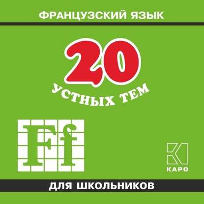 20 устных тем по французскому языку для школьников. 2-е издание. МР3 - А. И. Иванченко