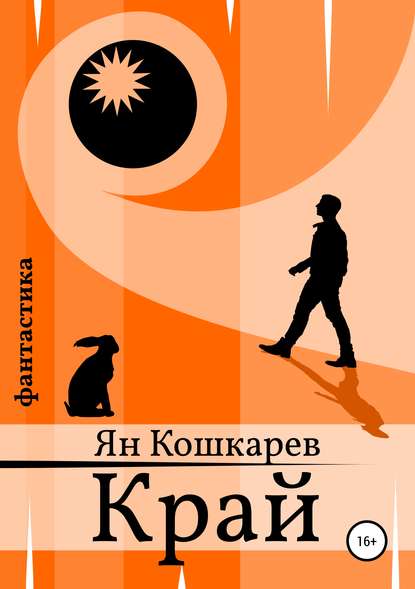 Край - Ян Кошкарев