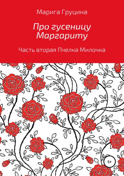 Про гусеницу Маргариту. Часть вторая. Пчелка Милочка — Марина Рудольфовна Груцина