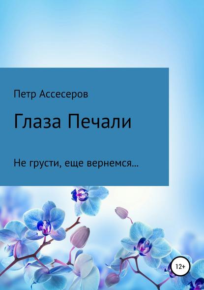 Глаза Печали - Петр Григорьевич Ассесеров