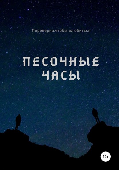 Песочные часы — Александр Вячеславович Лемов