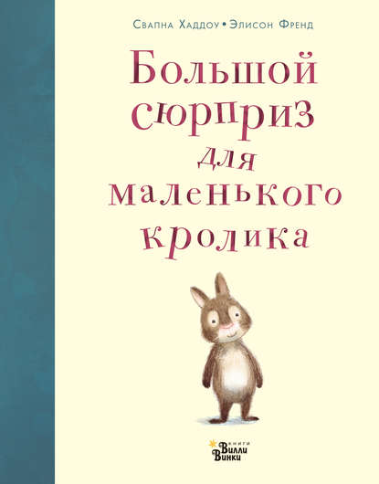 Большой сюрприз для маленького кролика — Свапна Хаддоу