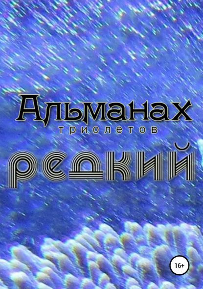 Редкий - Джулия Роуз