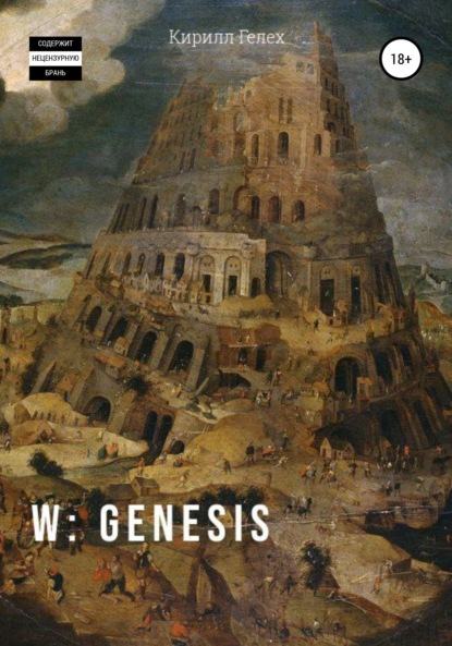 W: genesis — Кирилл Гелех