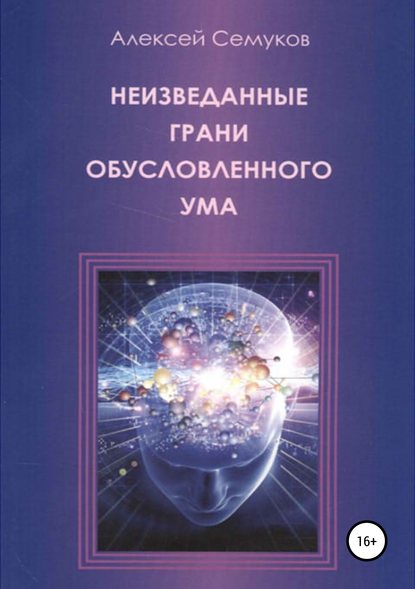 Неизведанные грани обусловленного ума — Алексей Степанович Семуков