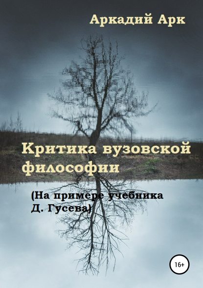 Критика вузовской философии (На примере учебника Д. Гусева) — Аркадий Арк