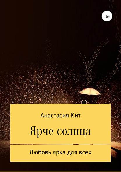 Ярче солнца — Анастасия Кит