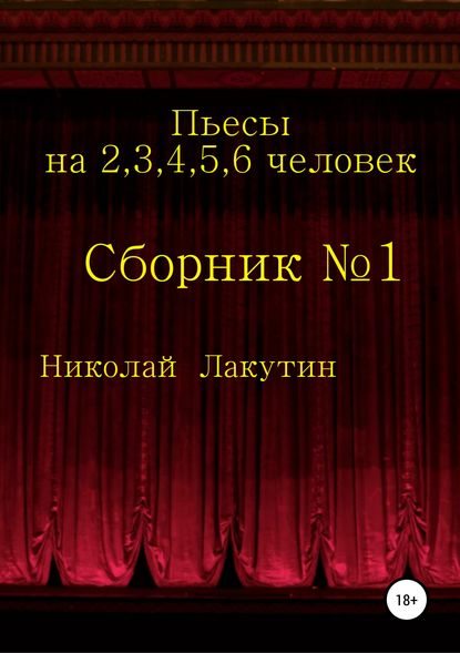 Пьесы на 2,3,4,5,6 человек. Сборник №1 - Николай Владимирович Лакутин