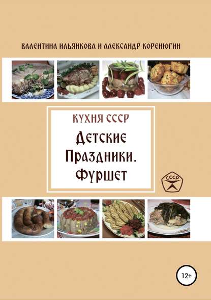 Кухня СССР. Детские праздники. Фуршет — Валентина Михайловна Ильянкова