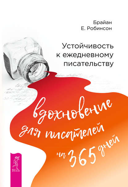 Устойчивость к ежедневному писательству: вдохновение для писателей на 365 дней - Брайан Робинсон