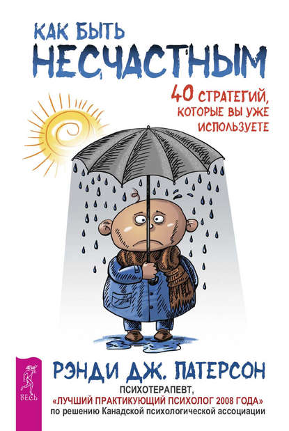 Как быть несчастным: 40 стратегий, которые вы уже используете - Рэнди Дж. Патерсон