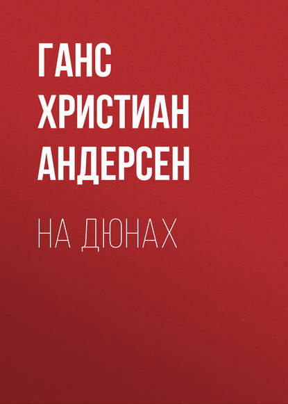 На дюнах - Ганс Христиан Андерсен