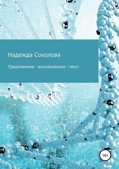 Предложение – высказывание – текст - Надежда Игоревна Соколова