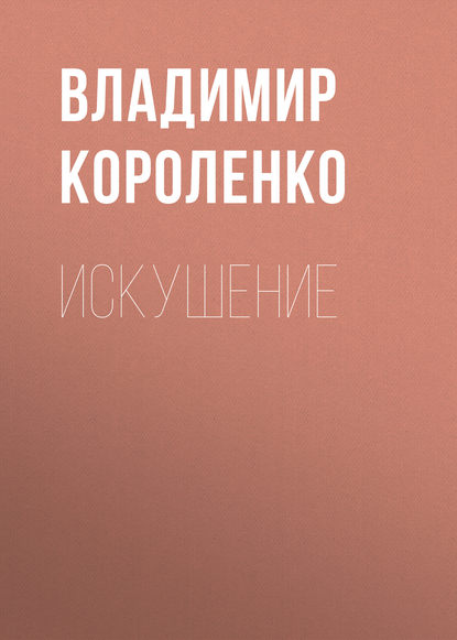 Искушение — Владимир Короленко