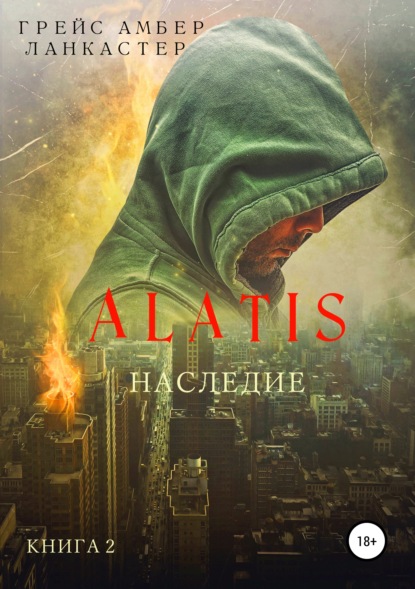 Alatis. Наследие. Книга 2 - Грейс Амбер Ланкастер