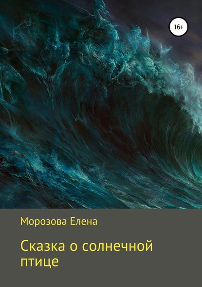 Сказка о солнечной птице — Елена Юрьевна Морозова