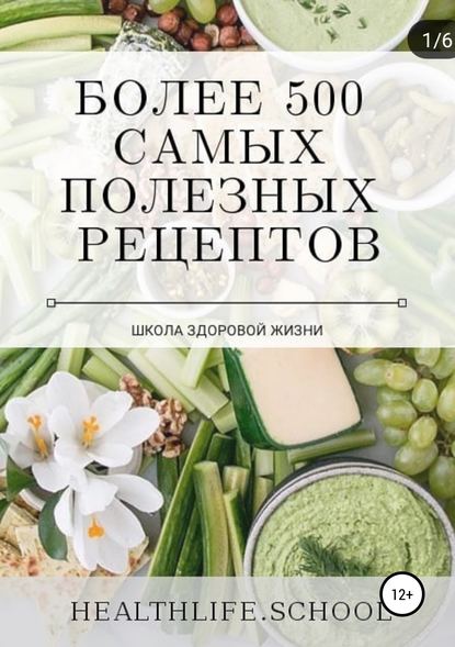 Более 500 самых полезных рецептов - Школа Здоровой Жизни