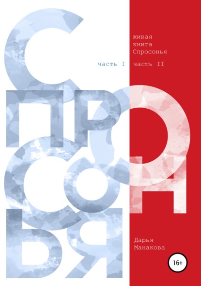 Живая книга Спросонья (часть 1, часть 2) — Дарья Манакова