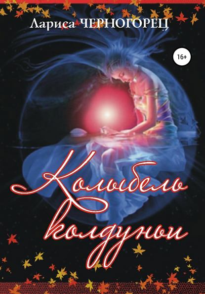 Колыбель Колдуньи — Лариса Черногорец