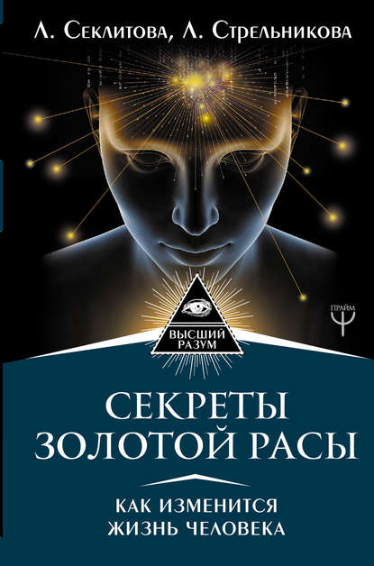 Секреты золотой расы. Как изменится жизнь человека — Лариса Секлитова