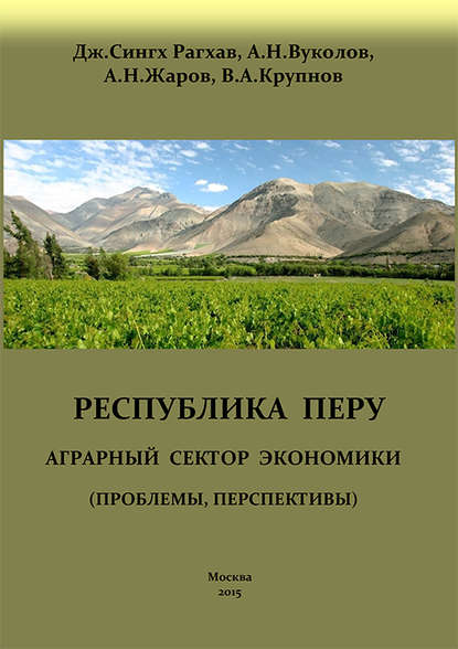 Перу. Аграрный сектор экономики (проблемы, перспективы) - Дж. Сингх Рагхав