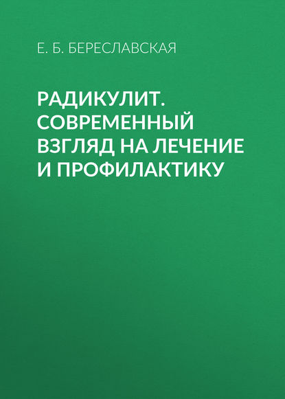 Радикулит. Современный взгляд на лечение и профилактику - Е. Б. Береславская