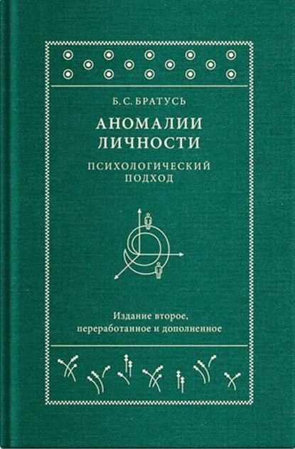 Аномалии личности. Психологический подход - Б. С. Братусь