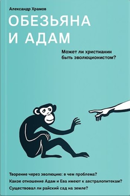 Обезьяна и Адам. Может ли христианин быть эволюционистом? - А. В. Храмов