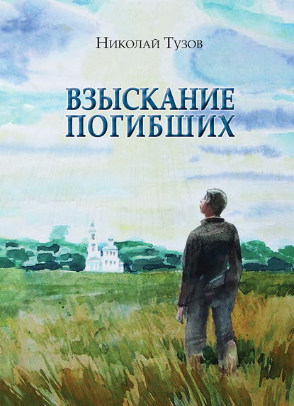 Взыскание погибших (сборник) — Николай Тузов