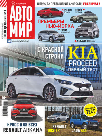 АвтоМир №19/2019 - Группа авторов