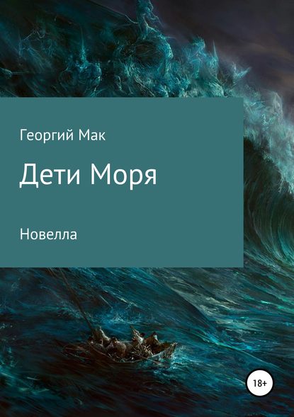 Дети Моря — Георгий Сергеевич Мак