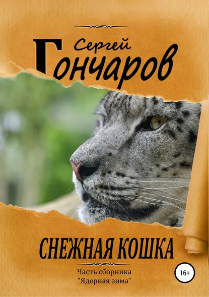 Снежная кошка — Сергей Гончаров