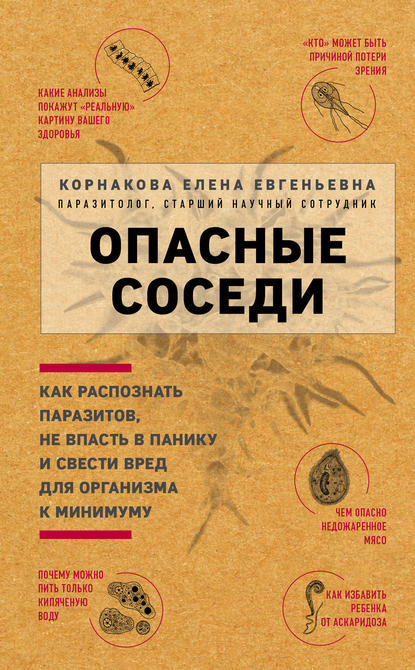 Опасные соседи — Елена Корнакова