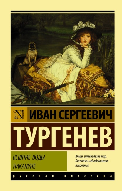 Вешние воды. Накануне (сборник) — Иван Тургенев