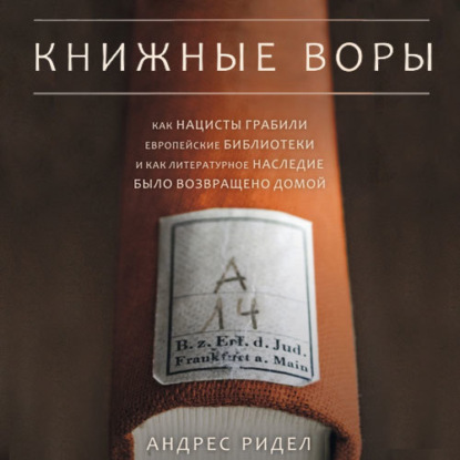 Книжные воры - Андерс Ридел