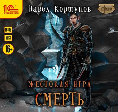 Жестокая игра. Смерть — Павел Коршунов