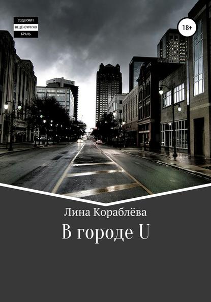 В городе U - Лина Кораблёва