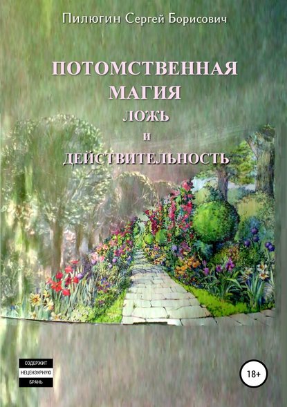 Потомственная магия ложь и действительность — Сергей Борисович Пилюгин