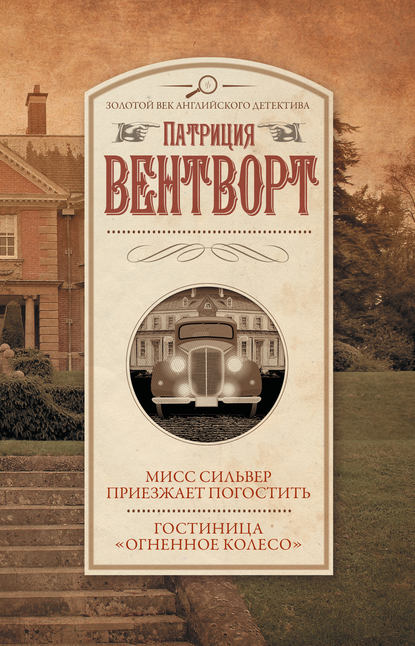 Мисс Сильвер приезжает погостить. Гостиница «Огненное колесо» - Патриция Вентворт